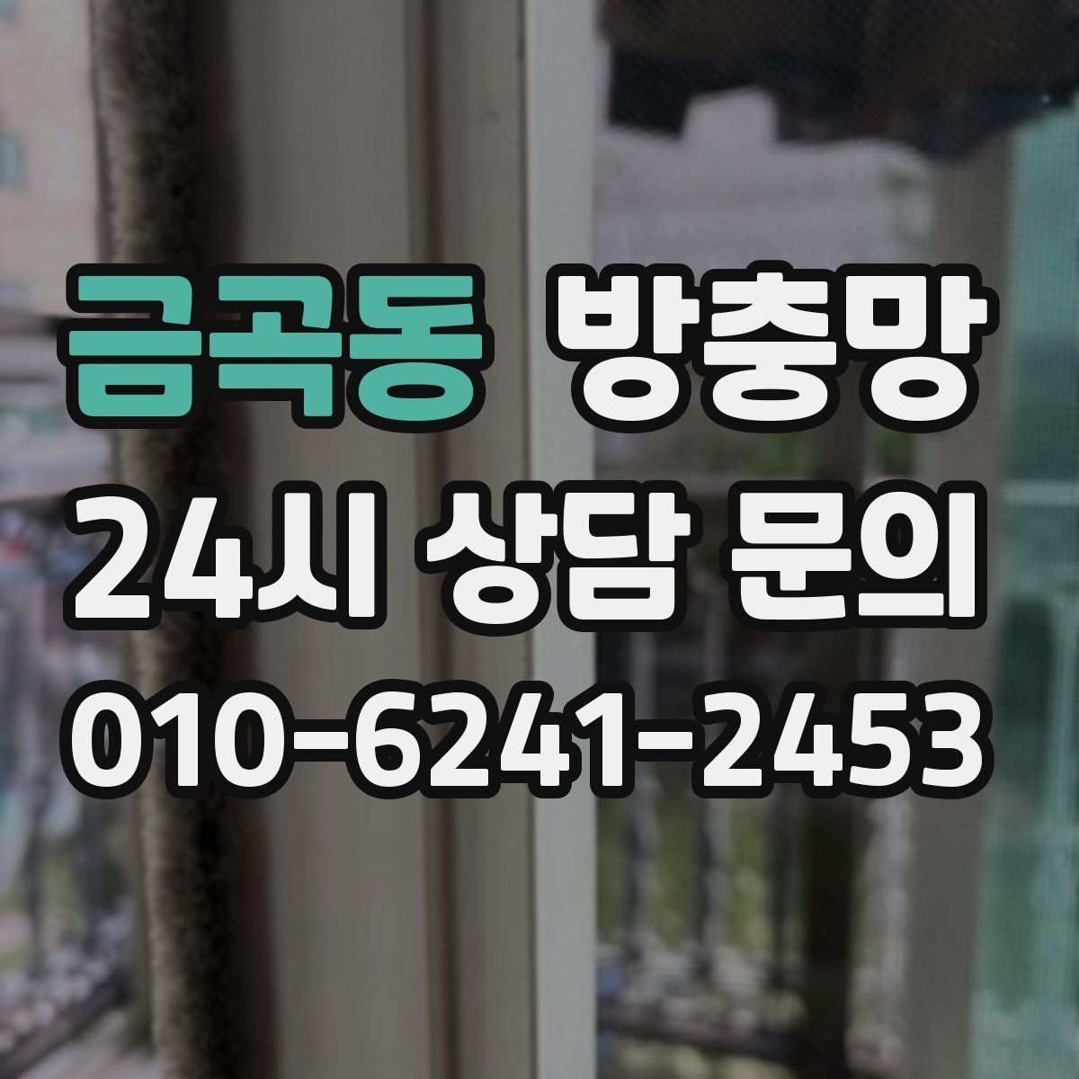 금곡동 방충망 찢어짐과 틈새를 한 번에 정리하는 방법