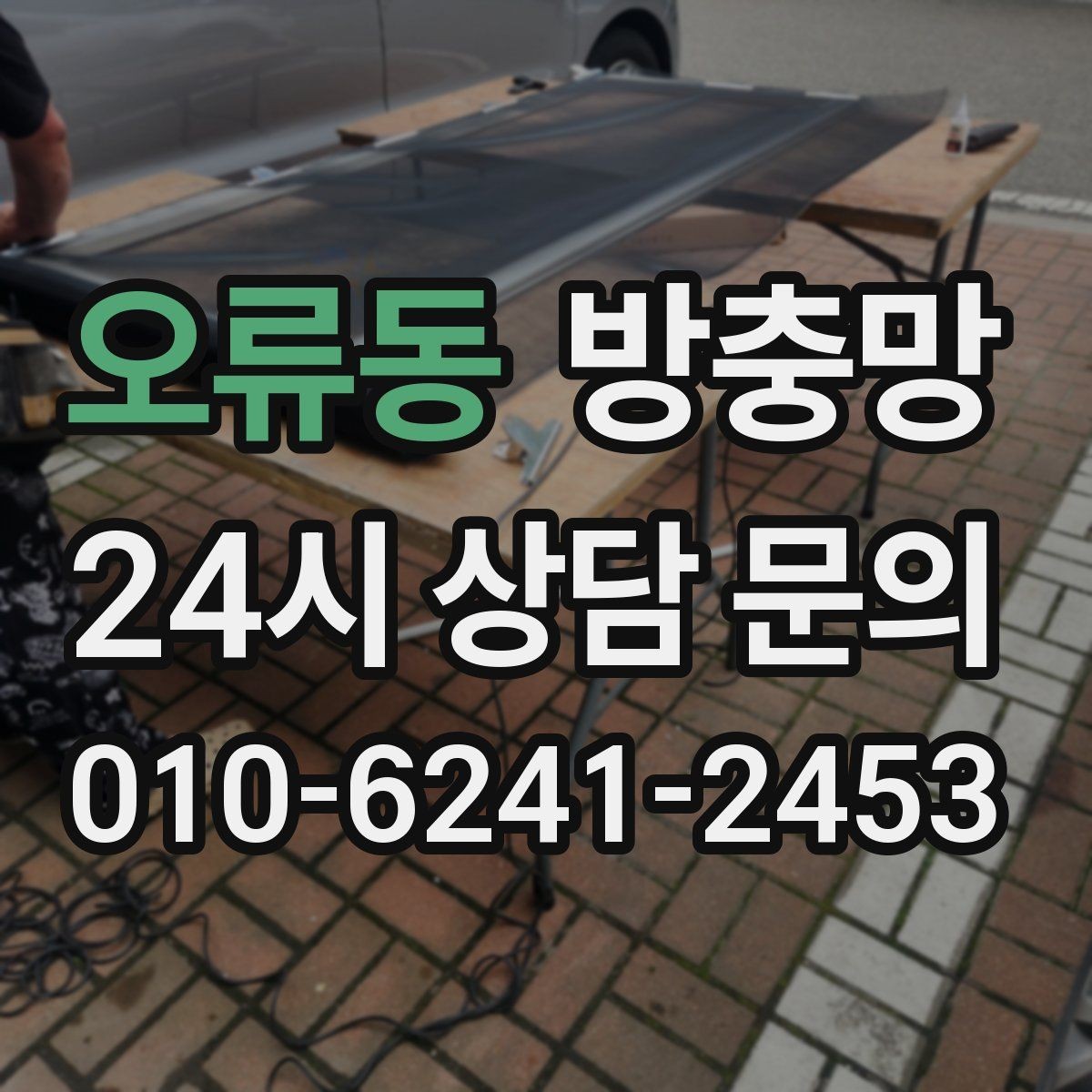 오류동 방충망 모기가 들어오는 집은 눈 크기부터 봅니다