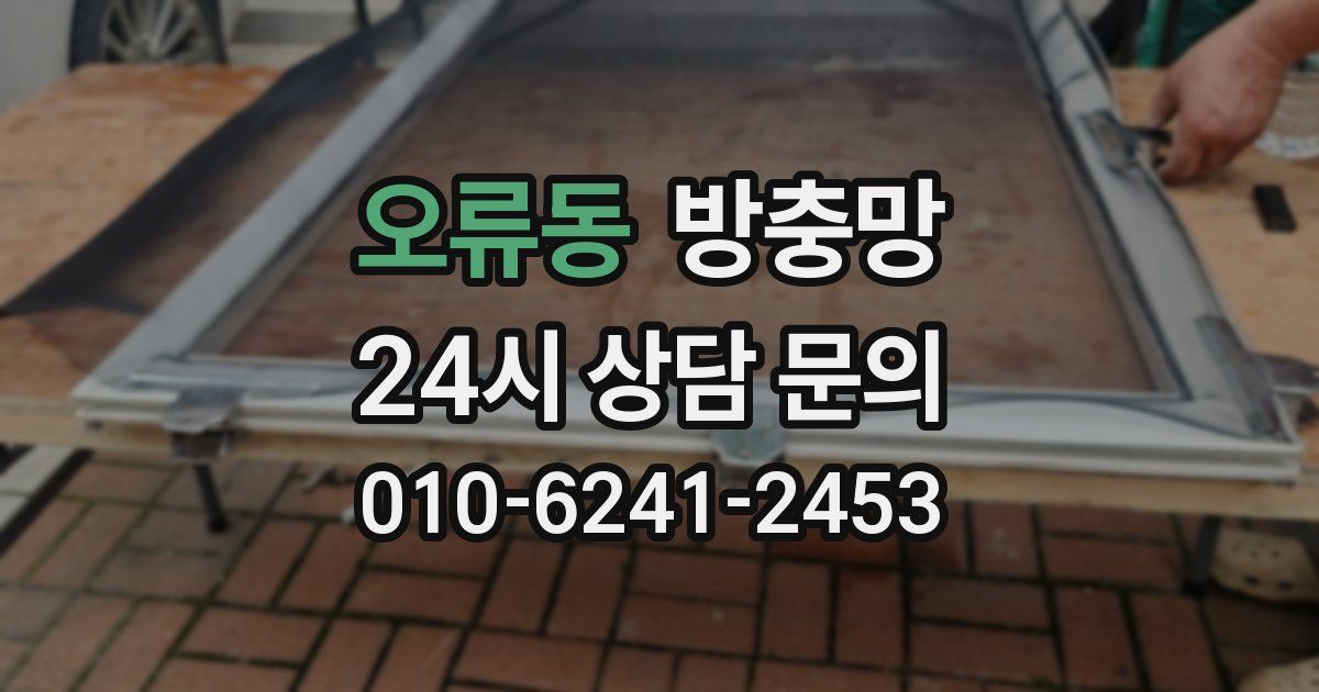 오류동 방충망