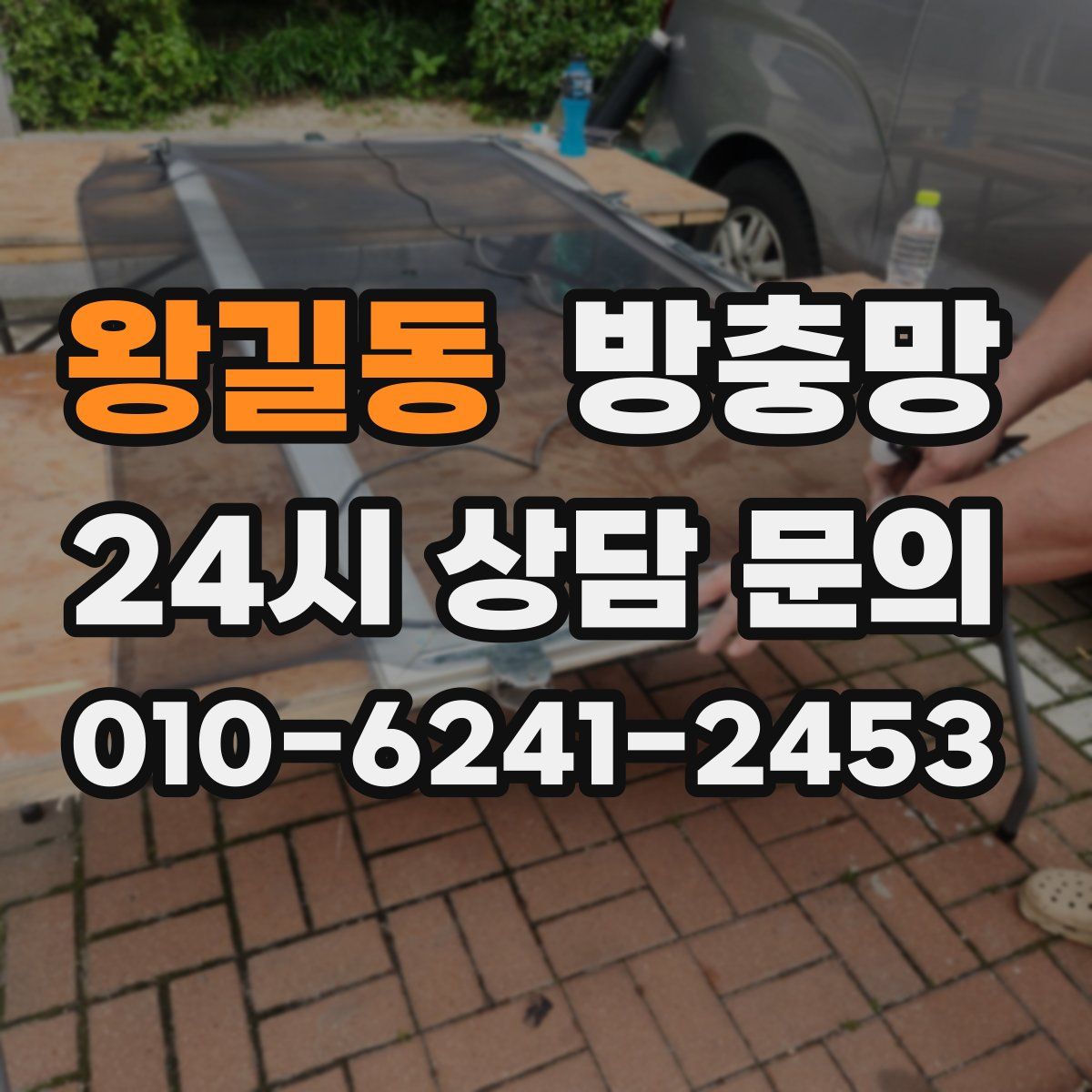 왕길동 방충망