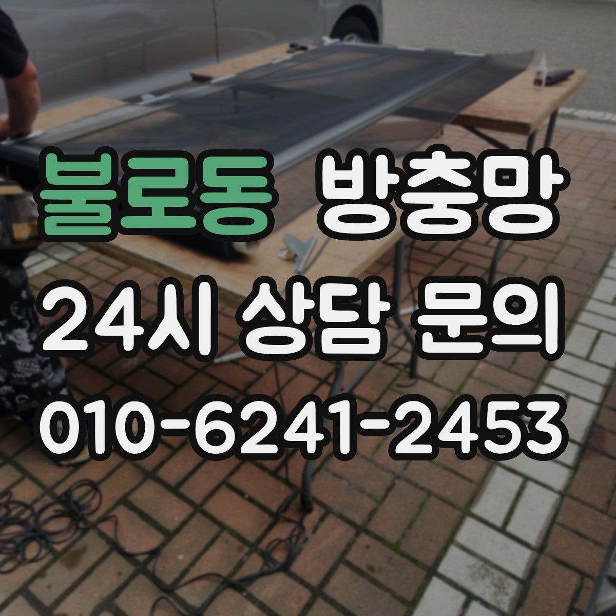불로동 방충망 망이 헐거워 창틀에 닿으면 교체 신호입니다