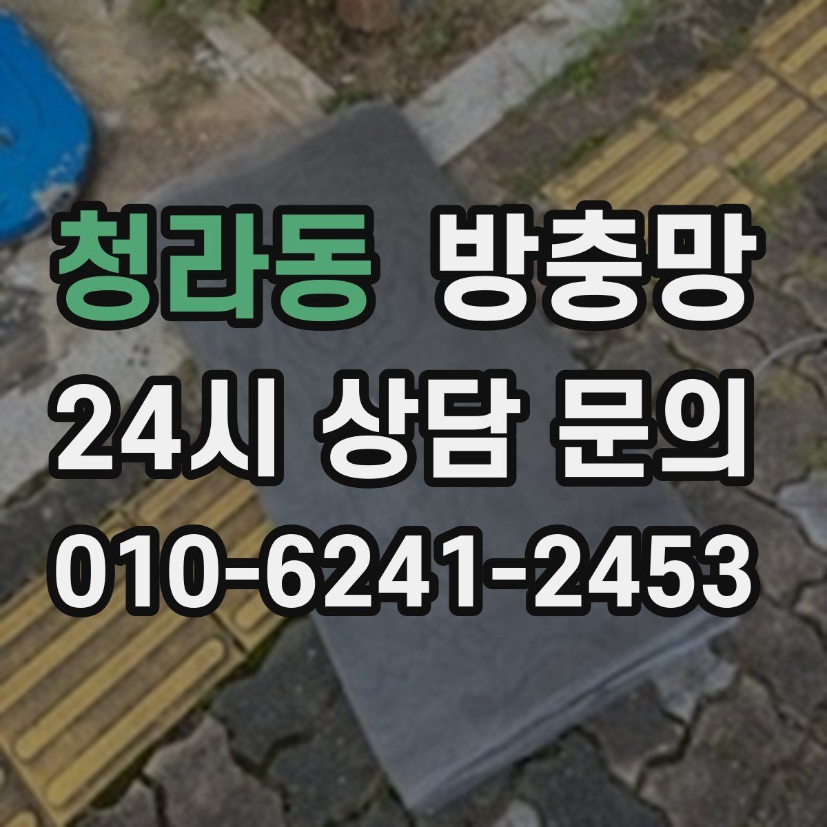 청라동 방충망 창문과 맞물림이 어긋나면 유입이 생깁니다