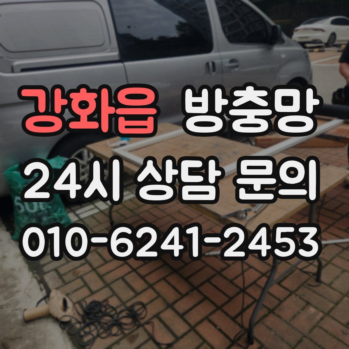 강화읍 방충망 미세먼지 많은 날에도 환기하려면