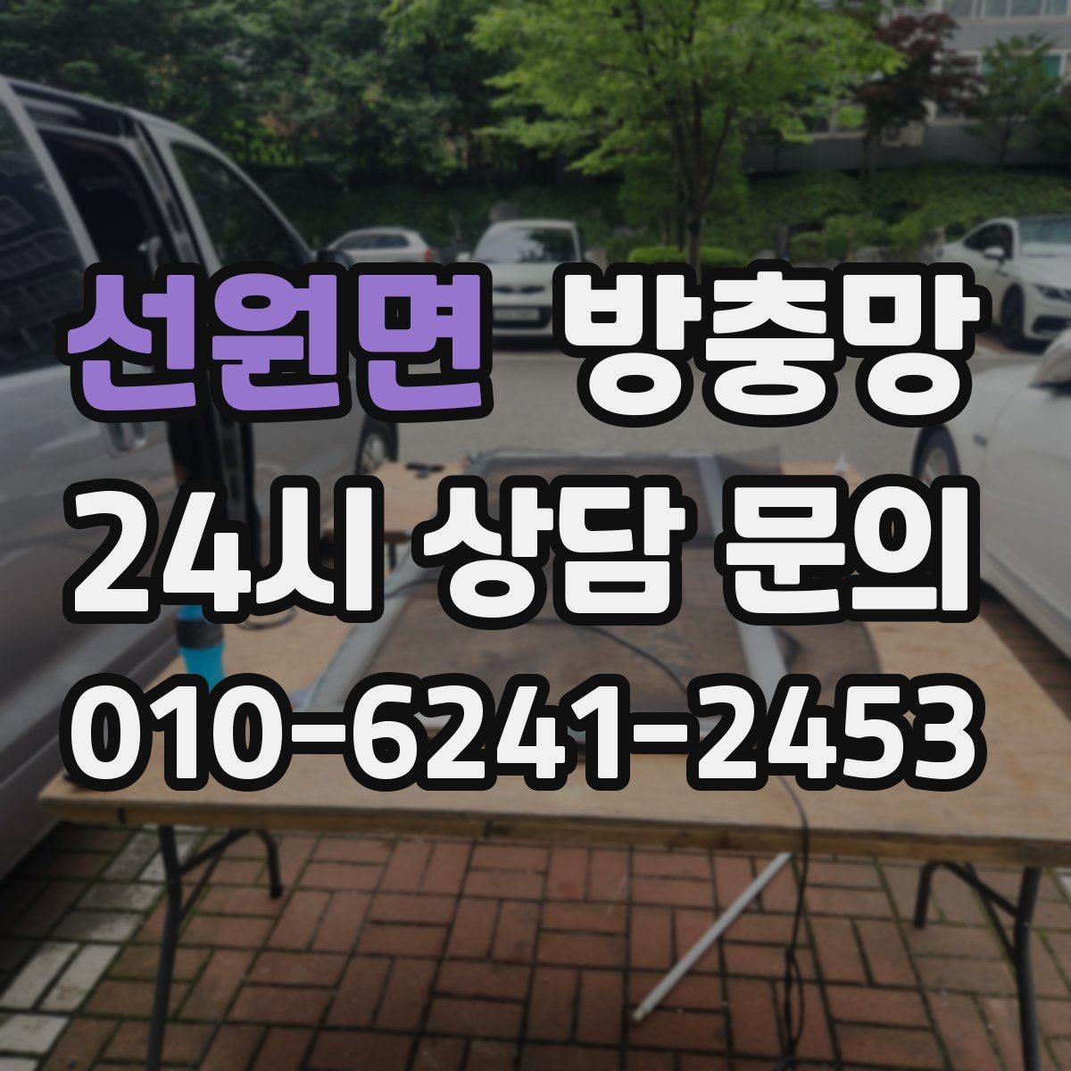 선원면 방충망 겨울철 환기에도 필요한 이유