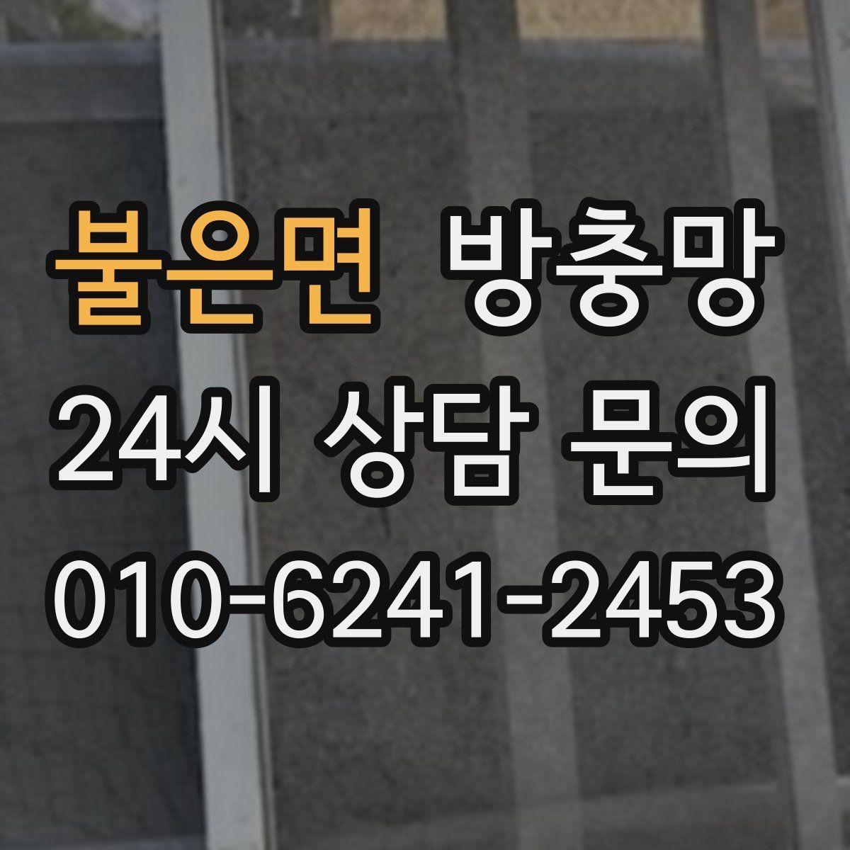 불은면 방충망 모기장보다 방충망이 중요한 이유