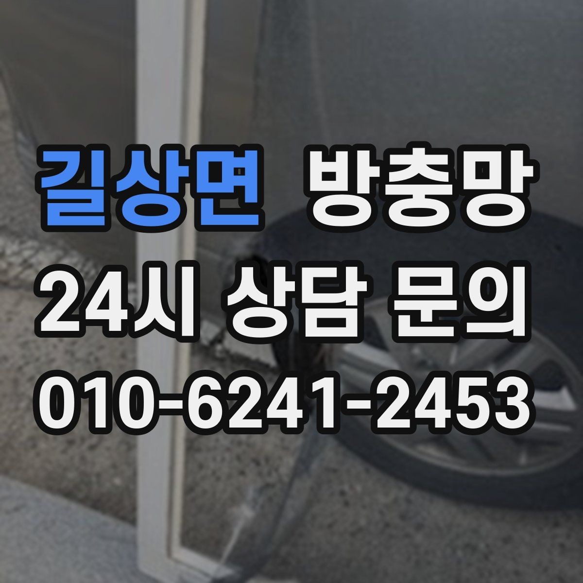 길상면 방충망 오래된 망은 자외선에 약해집니다