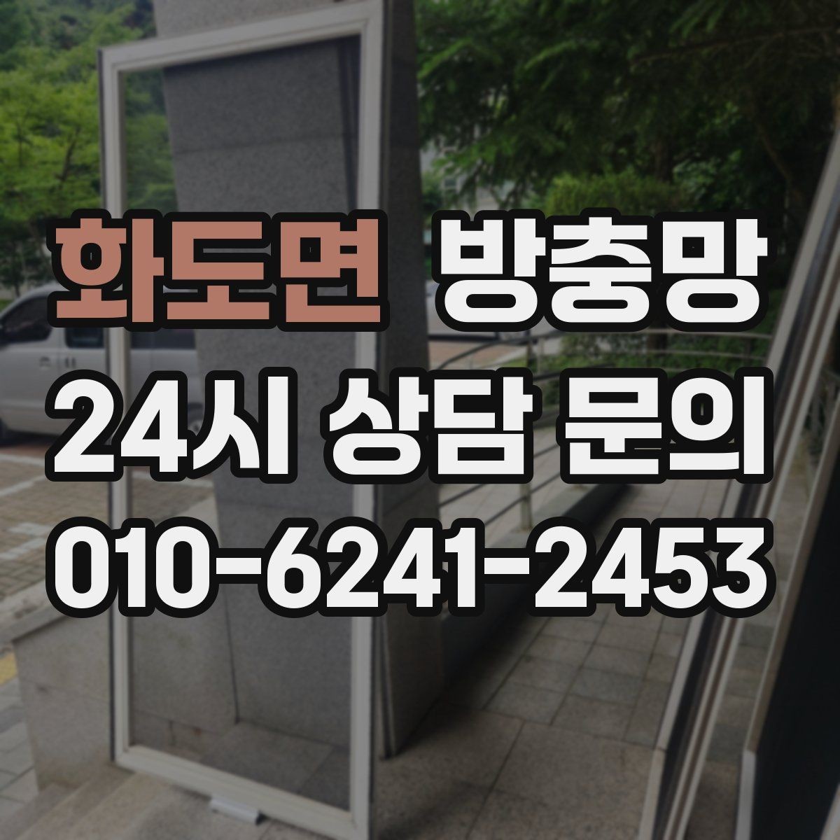 화도면 방충망 솔로 세게 문지르면 생기는 손상