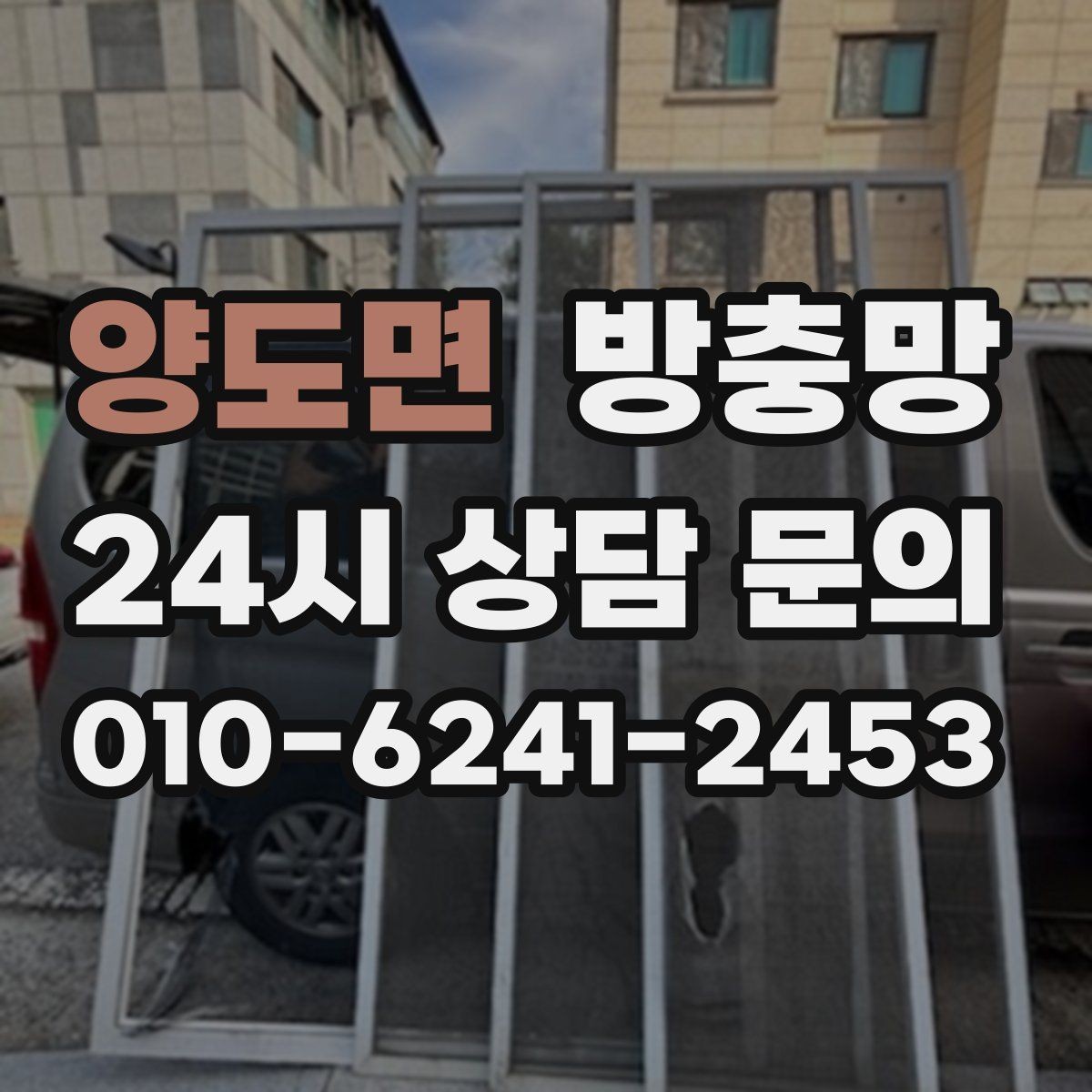 양도면 방충망 원룸 작은 창도 틈이 생기면 유입됩니다