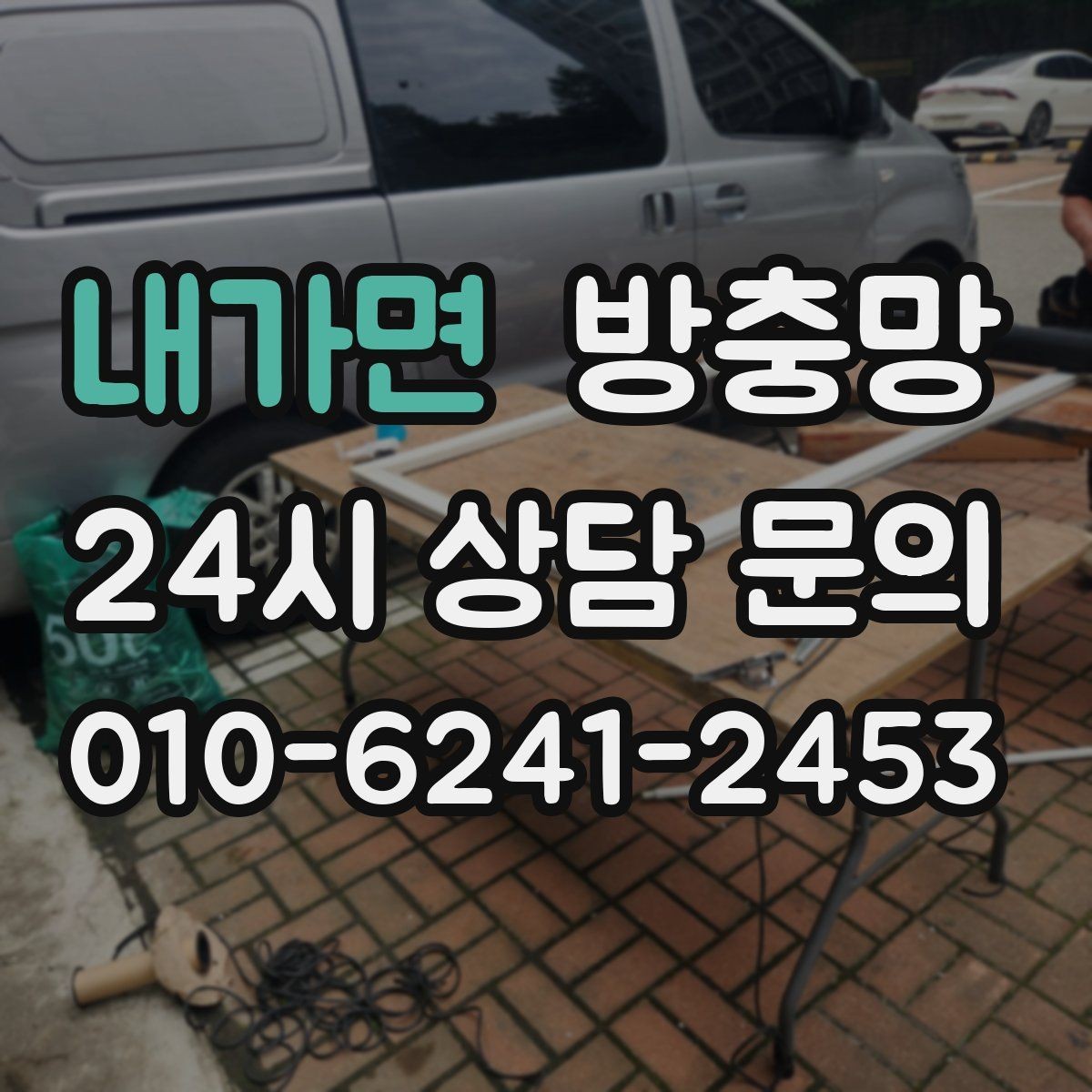 내가면 방충망 레일 정리만 해도 열고 닫기가 달라집니다