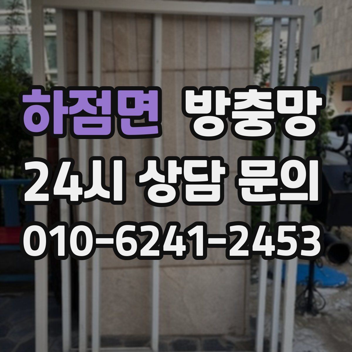 하점면 방충망 교체하면 밤에 창문 열기가 편해집니다