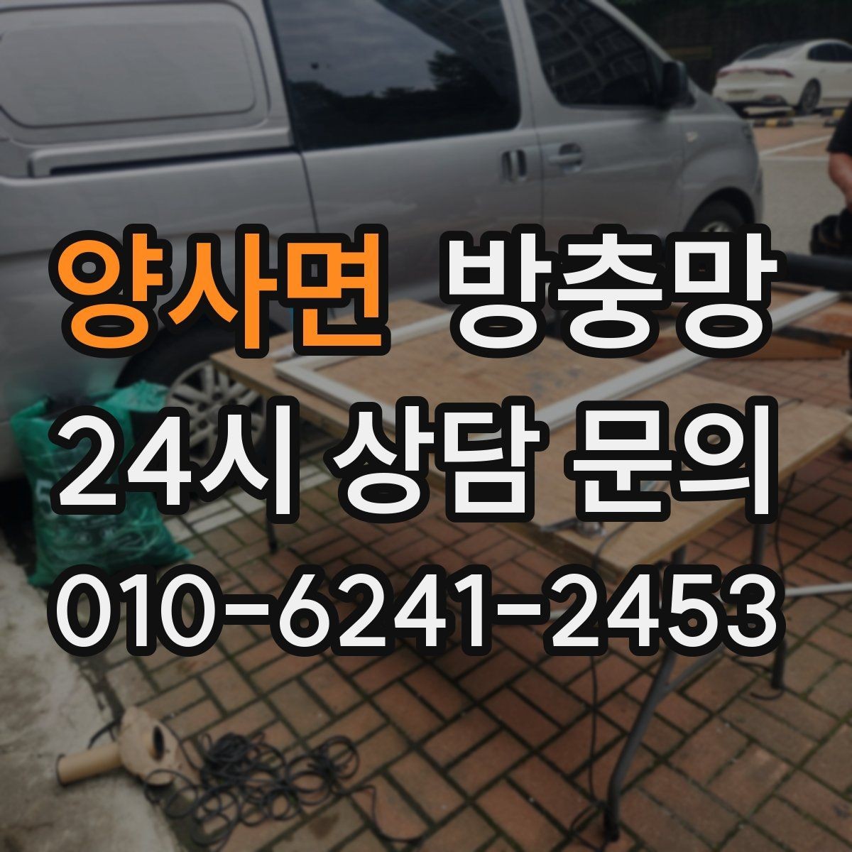 양사면 방충망 땜질만 반복되면 교체가 답일 수 있어요