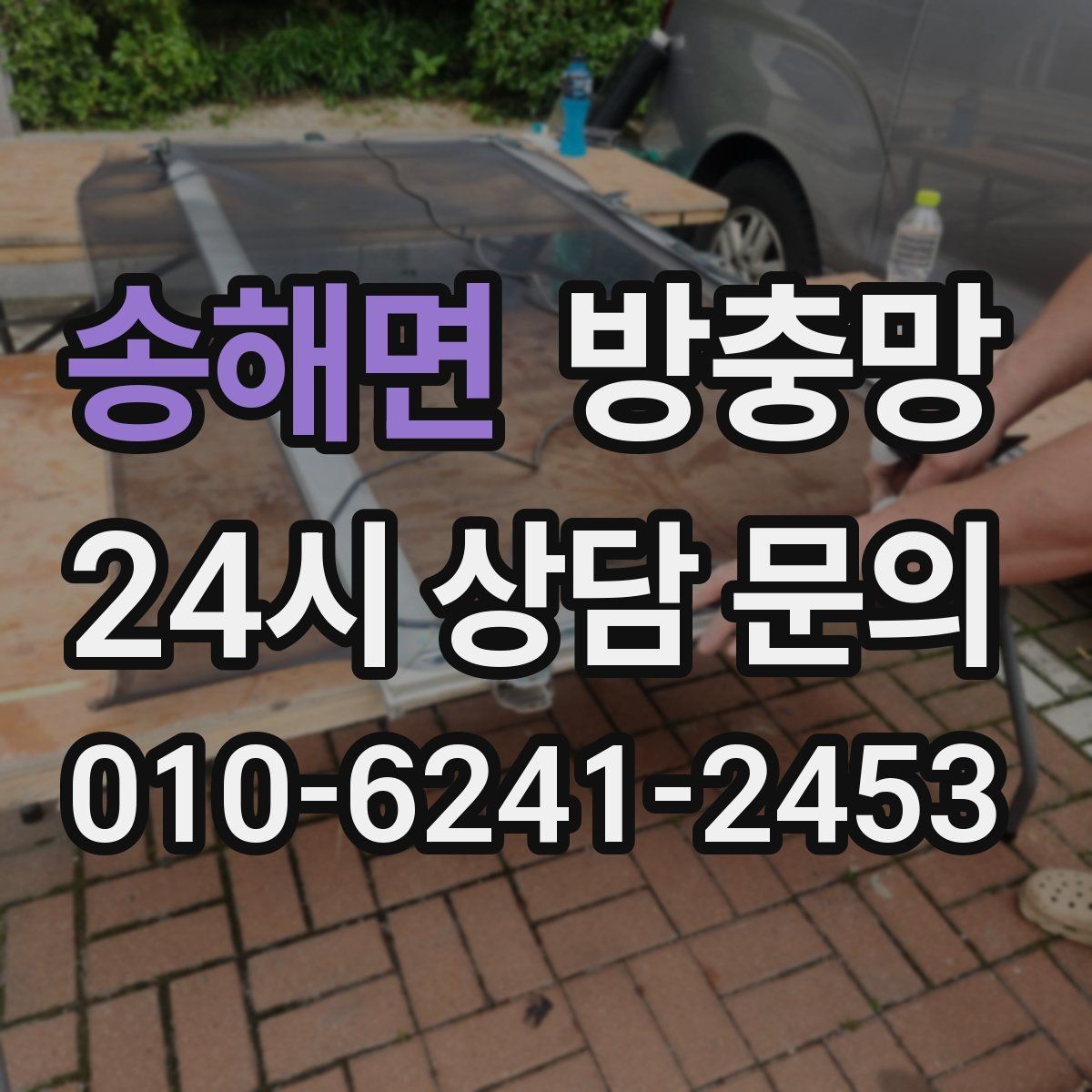 송해면 방충망 부분 교체와 전체 교체 어떤 게 나을까