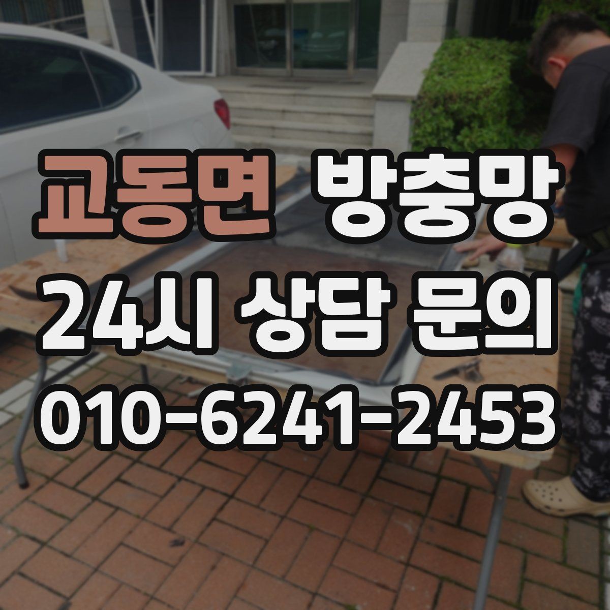 교동면 방충망 창문을 못 여는 집의 답답함을 끝내는 방법