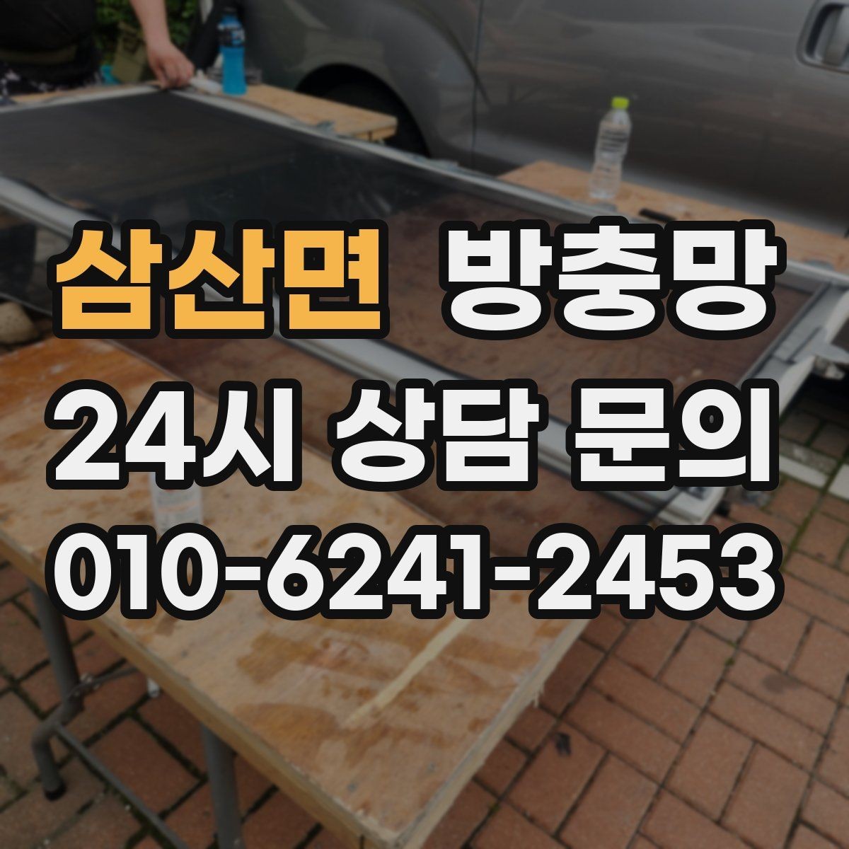 삼산면 방충망 창문과 맞물림이 어긋나면 유입이 생깁니다
