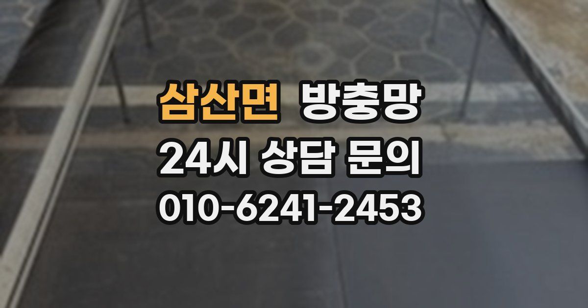 삼산면 방충망