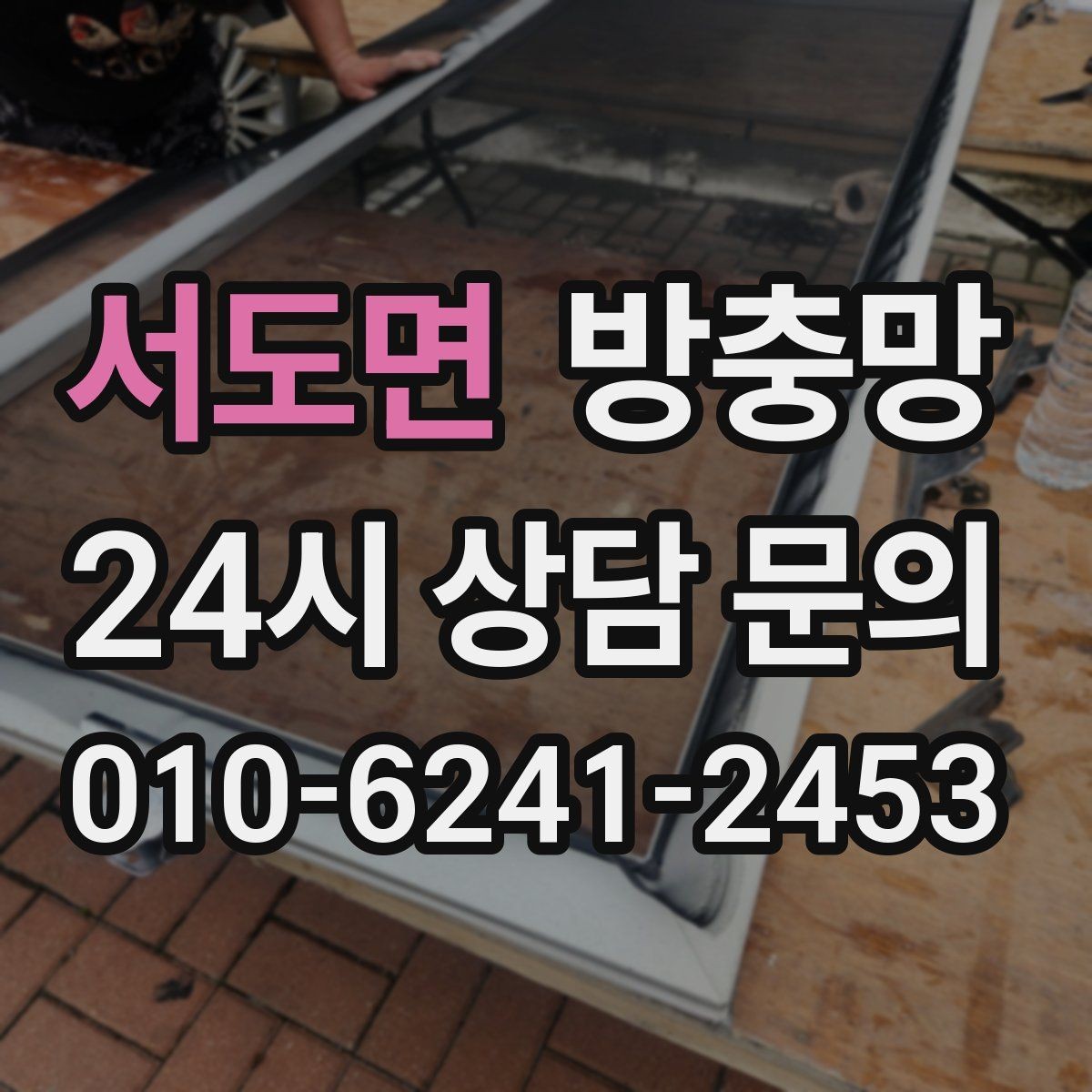 서도면 방충망 설치 후 환기가 더 편해지는 이유