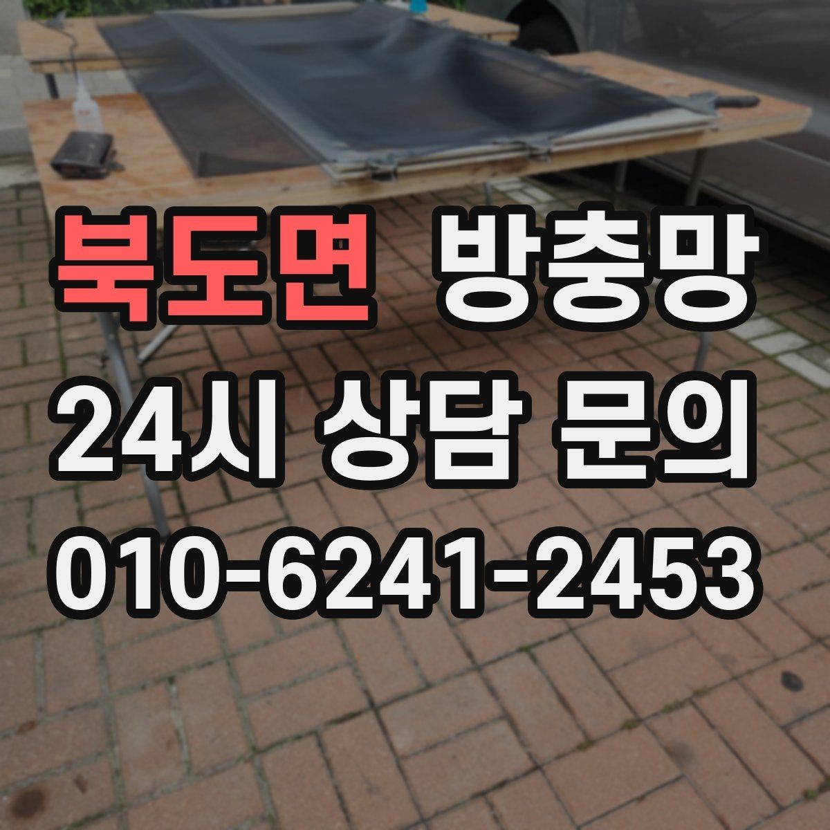 북도면 방충망 오래된 집은 전체 점검이 필요한 이유