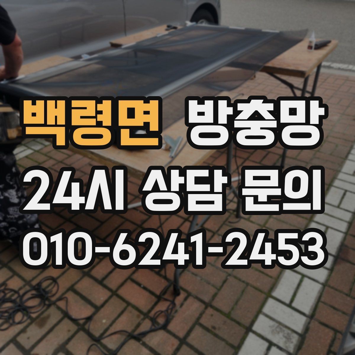 백령면 방충망 문이 뻑뻑해졌다면 레일 청소부터