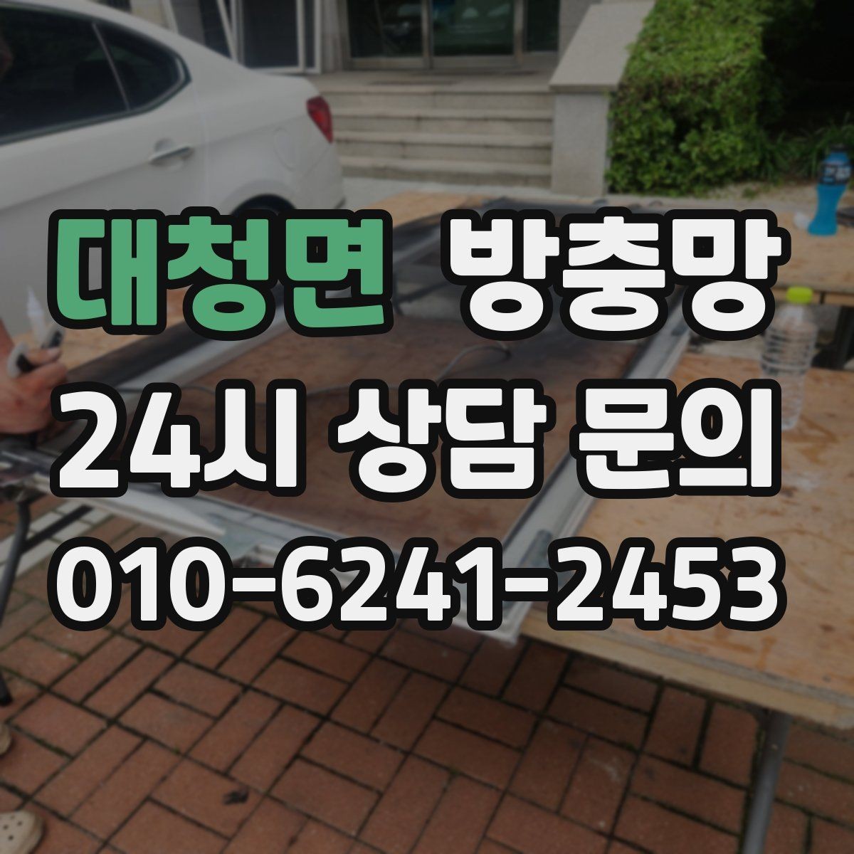 대청면 방충망 비용이 달라지는 요소를 쉽게 정리