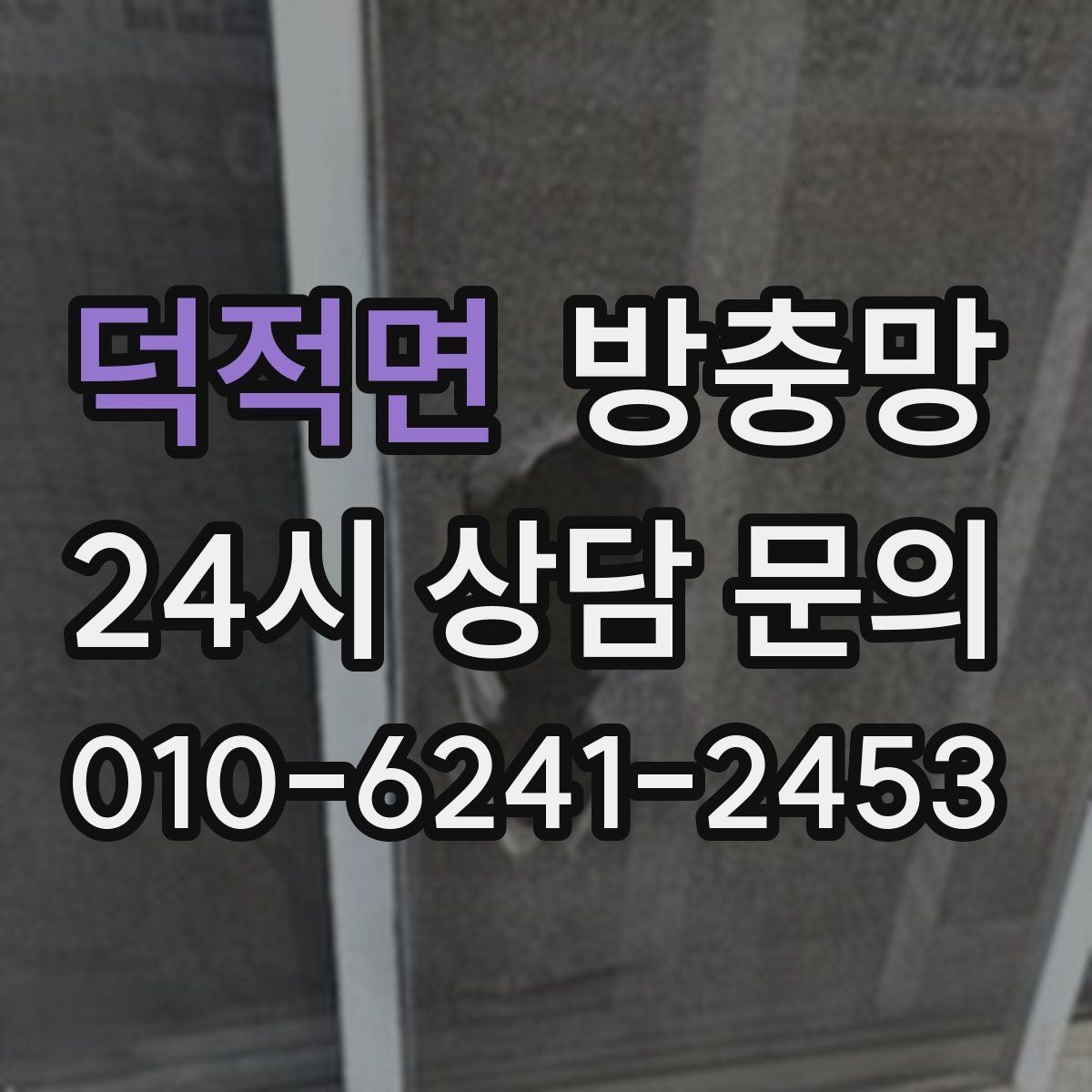 덕적면 방충망 틀까지 바꿔야 재발이 없는 경우