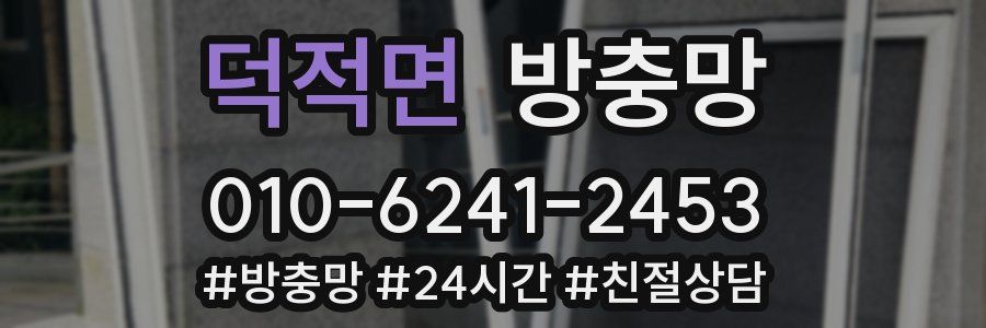 덕적면 방충망