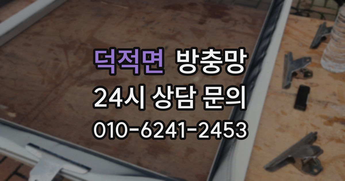 덕적면 방충망