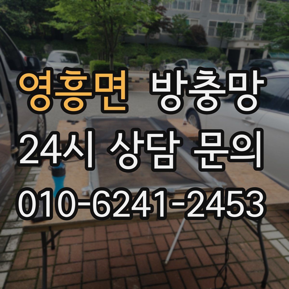 영흥면 방충망 방범창과 함께 사용할 때 주의할 점
