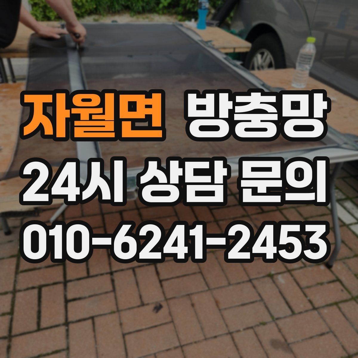 자월면 방충망 입주 전에 교체하면 편한 이유