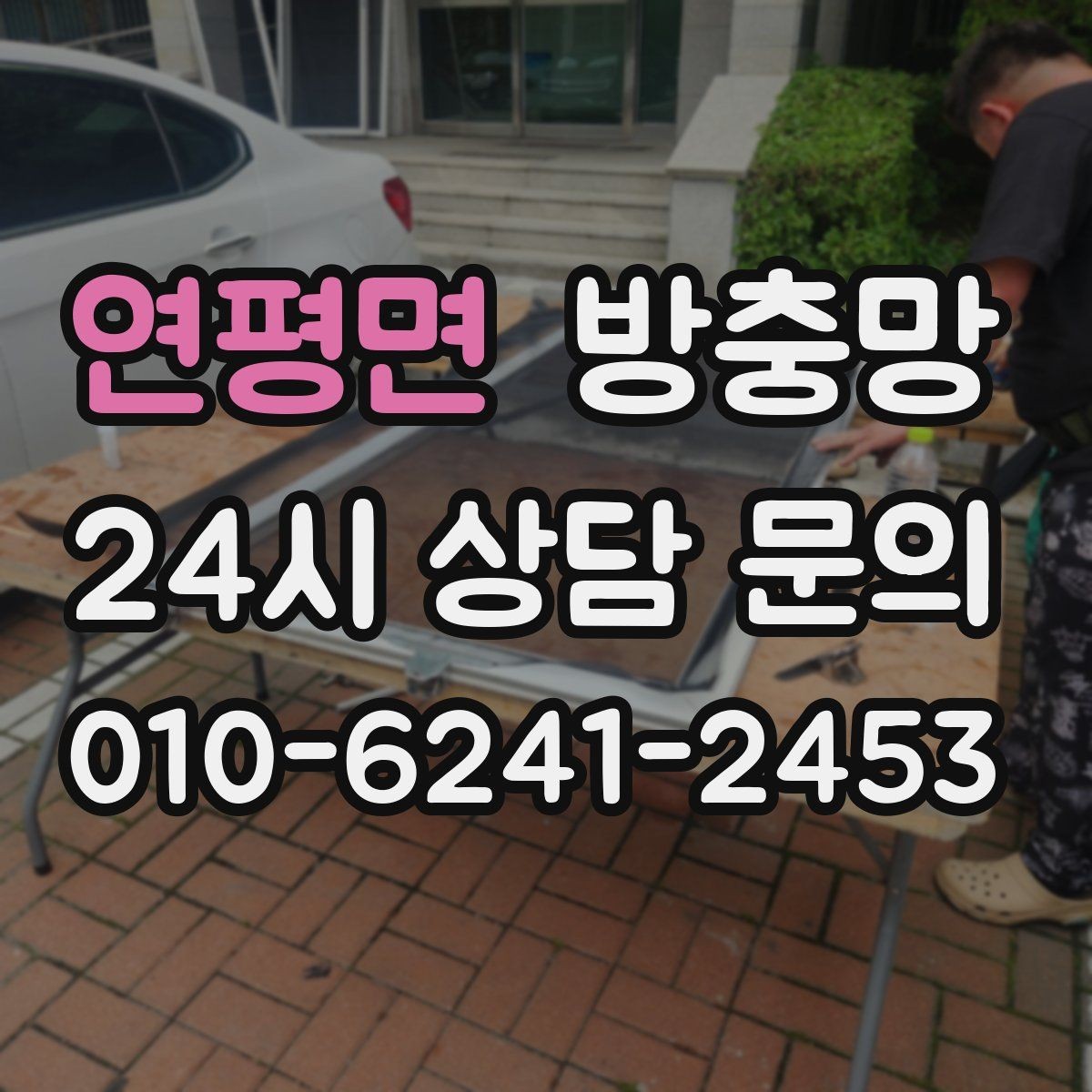 연평면 방충망 레일이 휘면 방충망이 비뚤어지는 이유