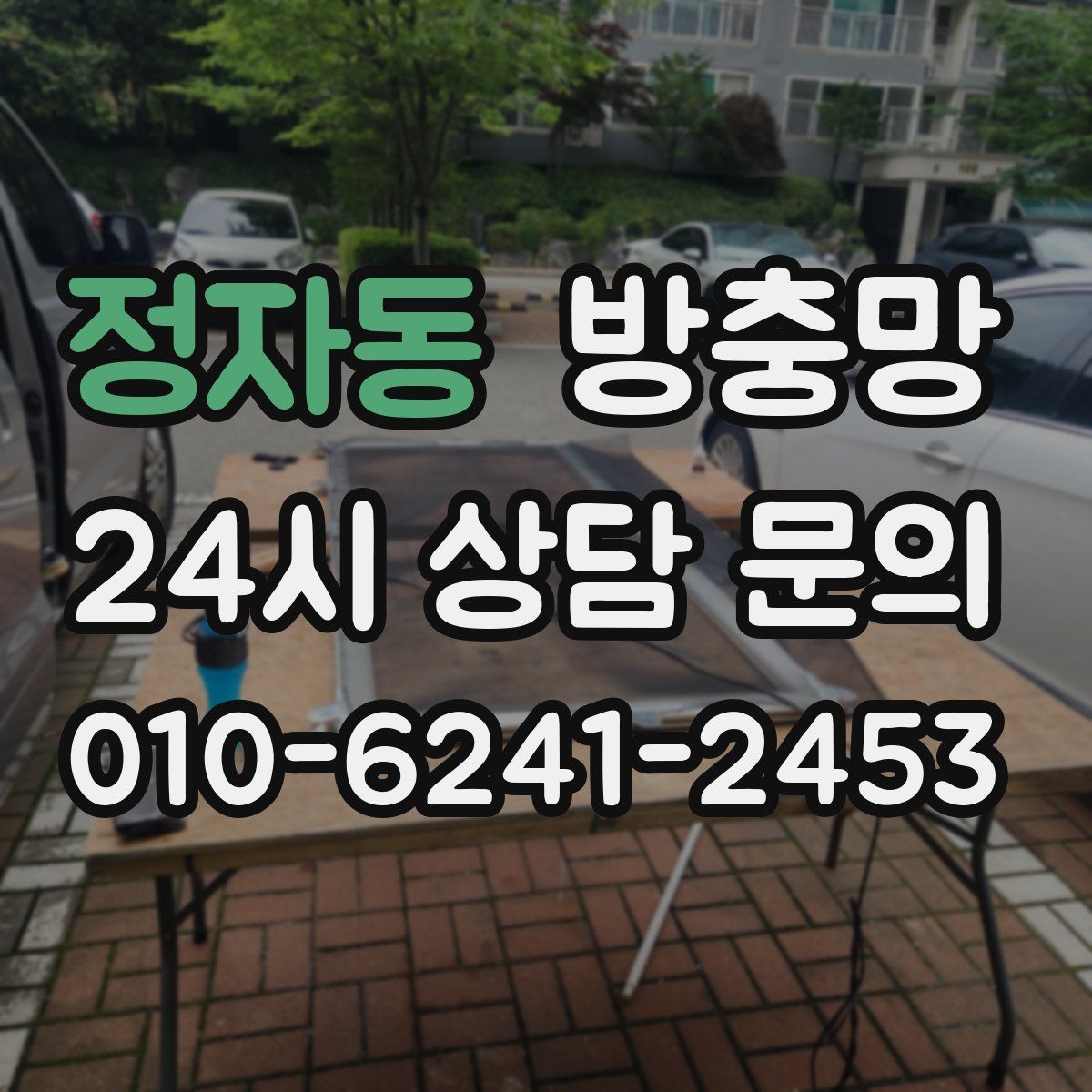 정자동 방충망