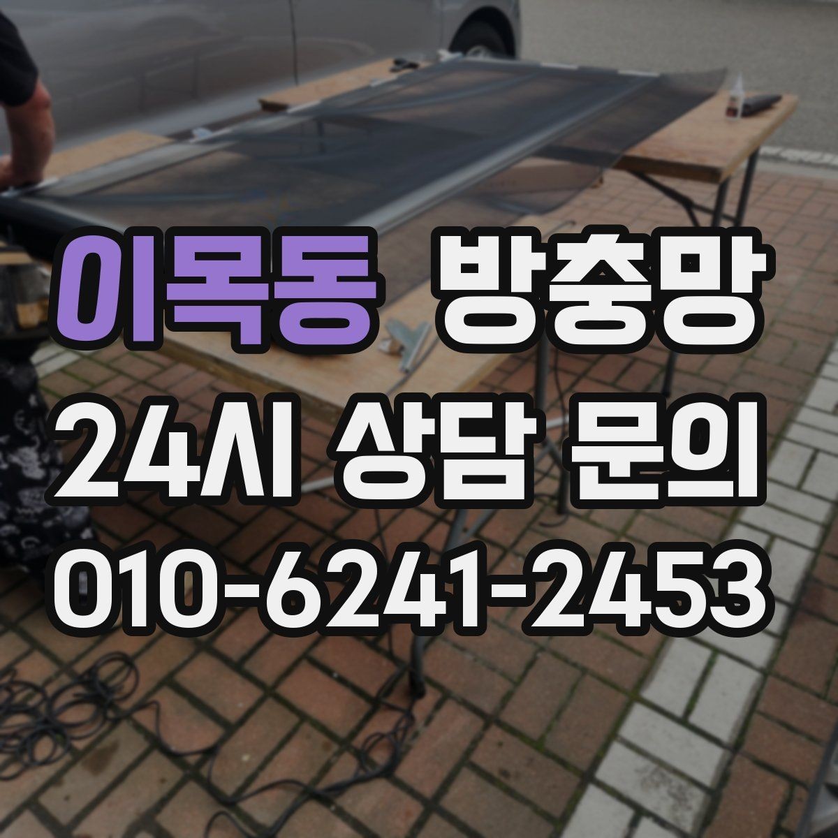 이목동 방충망 찢어짐과 틈새를 한 번에 정리하는 방법
