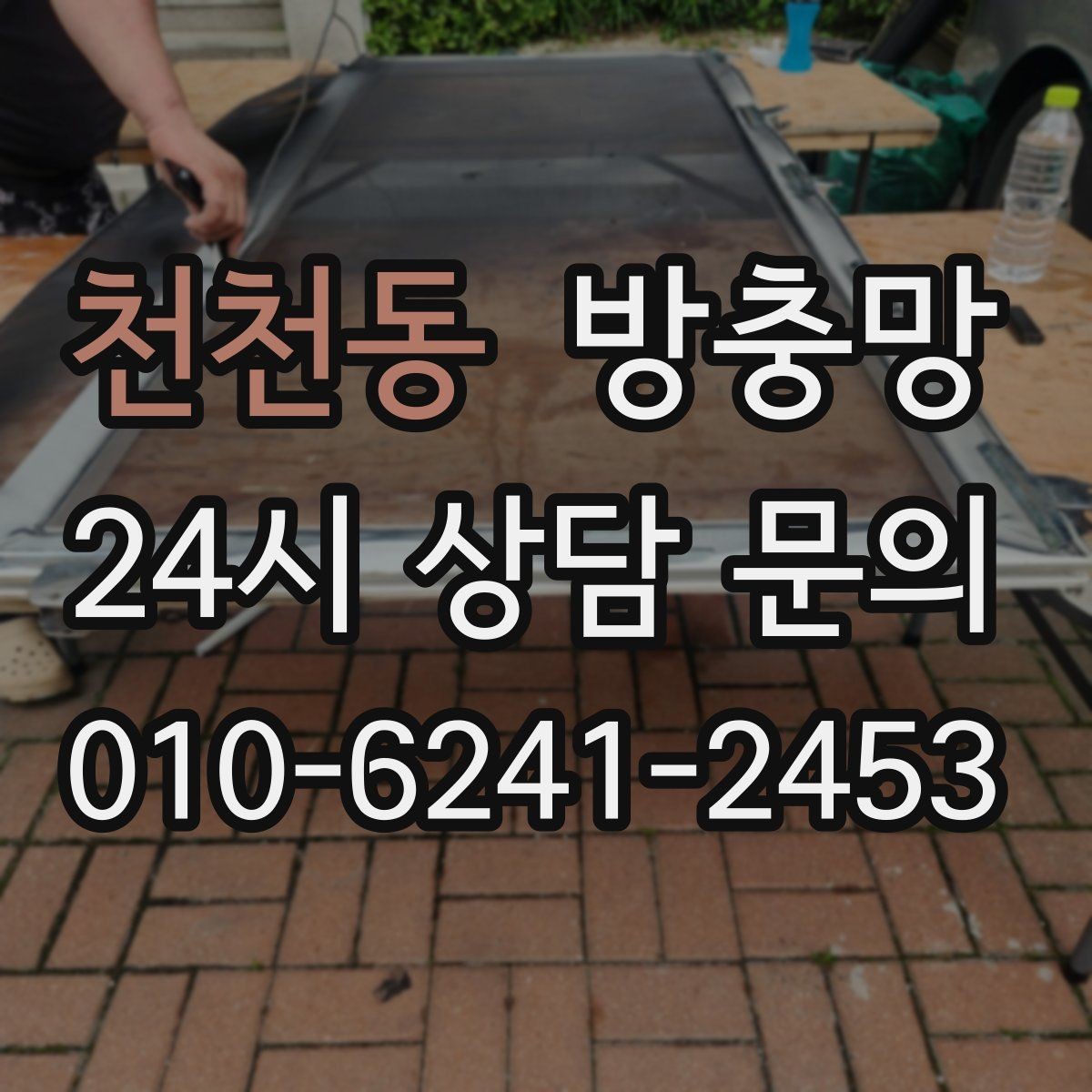 천천동 방충망 방범창이 있어도 방충망은 필요합니다