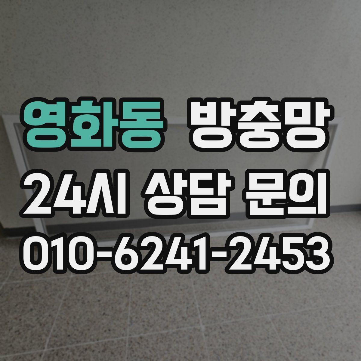 영화동 방충망 작은 수리로 끝내려면 지금이 타이밍입니다