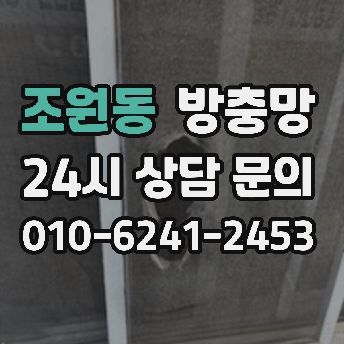 조원동 방충망 가운데는 멀쩡한데 모서리만 뜯기면