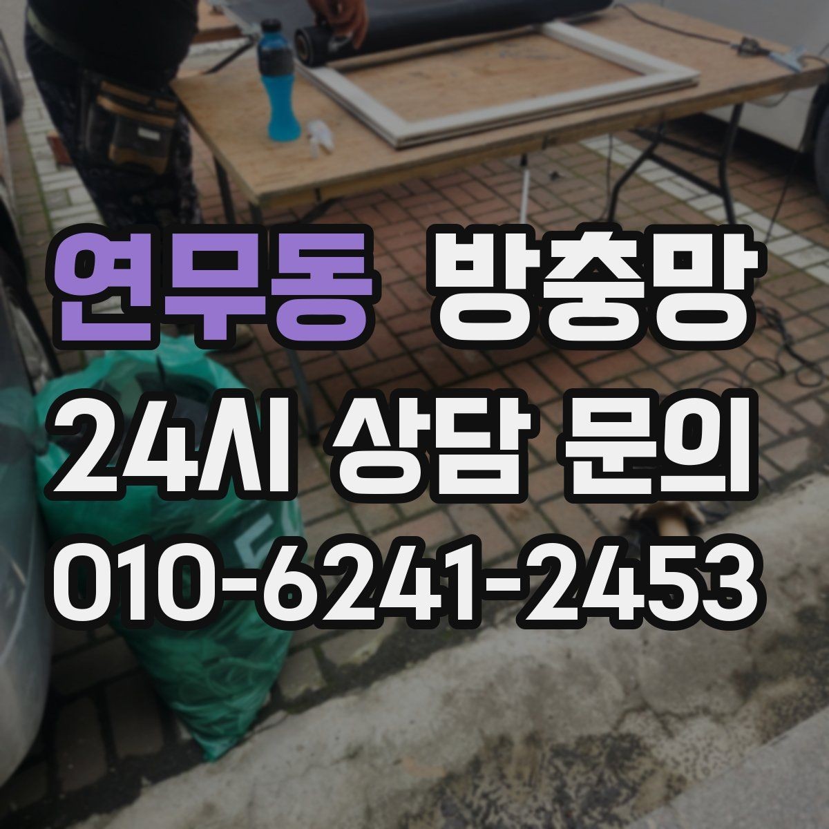 연무동 방충망 유입 경로는 대부분 모서리와 하단입니다