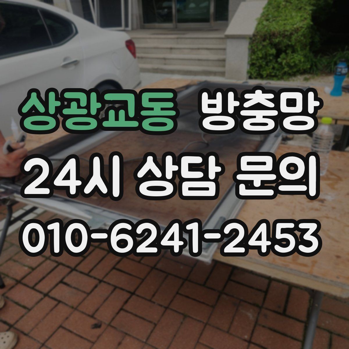 상광교동 방충망 고정 고무 교체만으로 해결되는 케이스