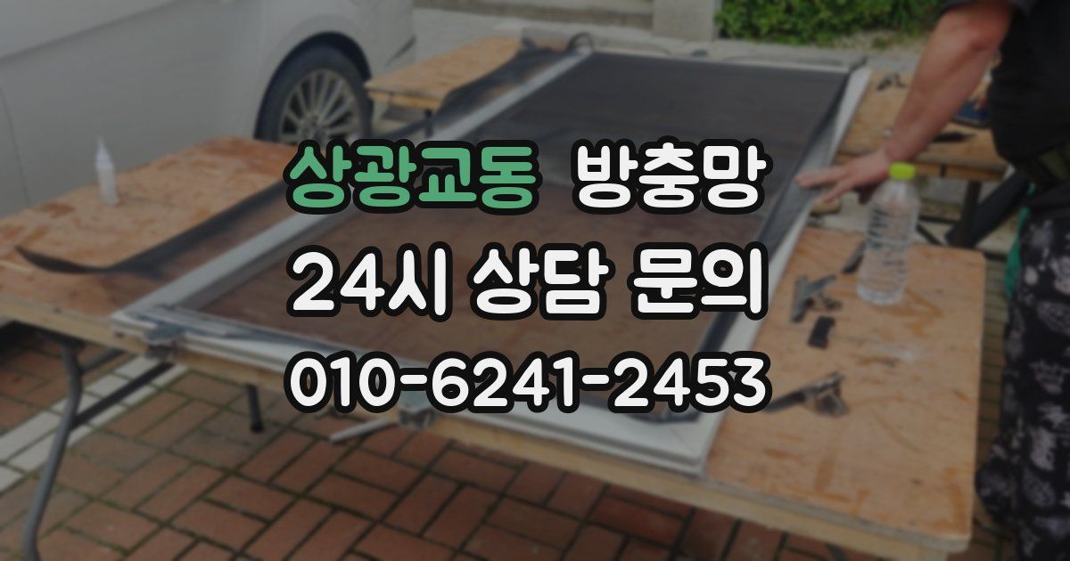 상광교동 방충망