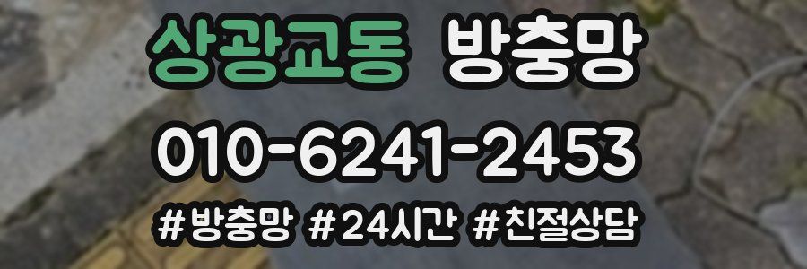 상광교동 방충망