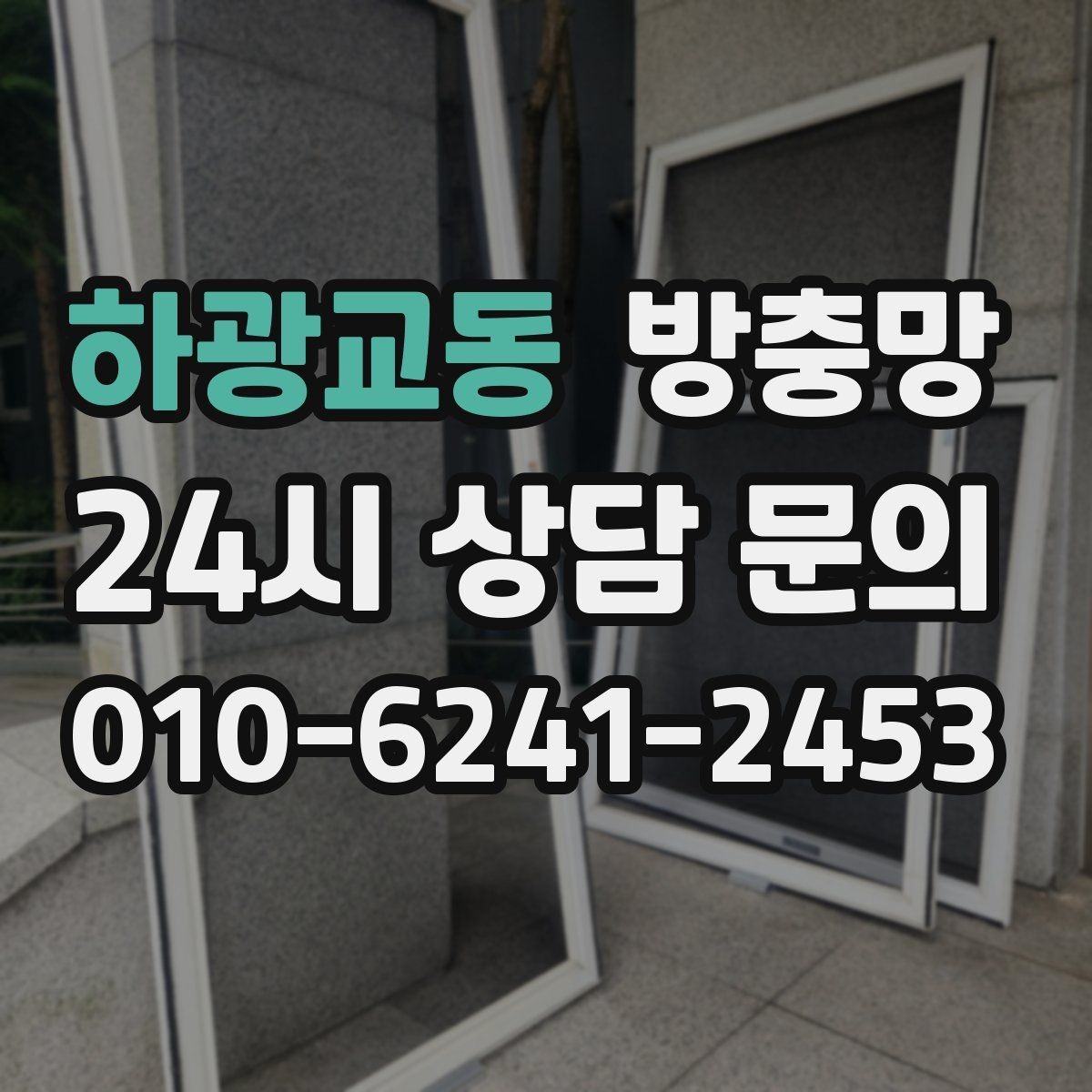 하광교동 방충망 교체했는데도 벌레가 들어오면 어디가 문제일까