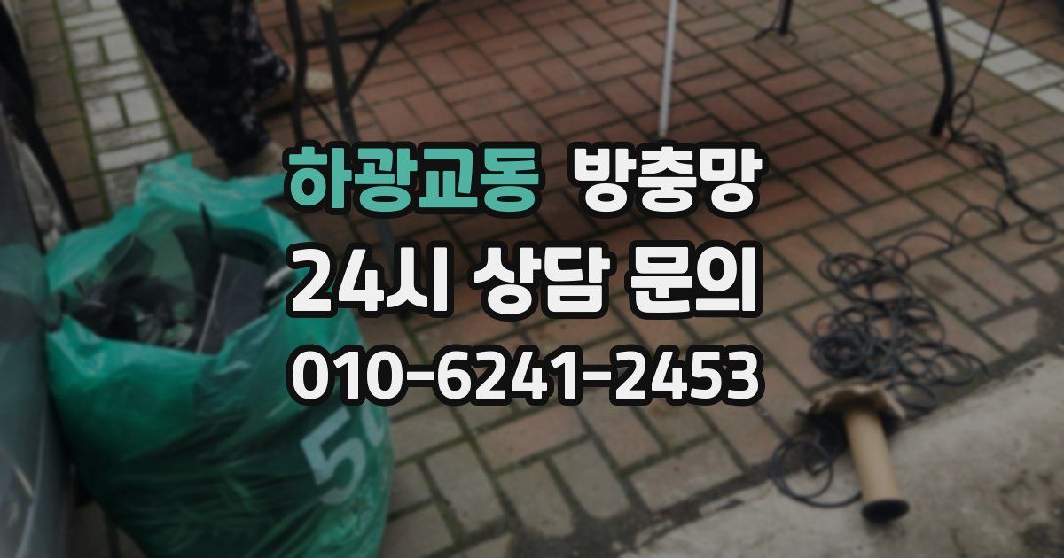 하광교동 방충망