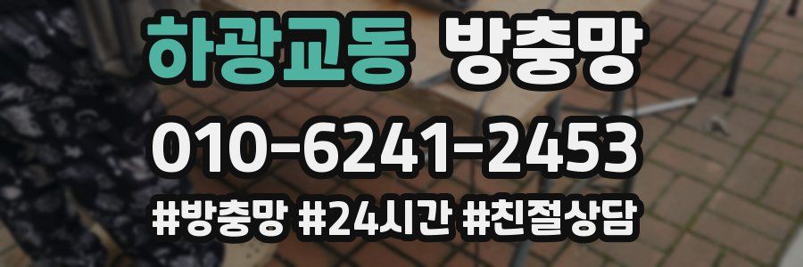 하광교동 방충망