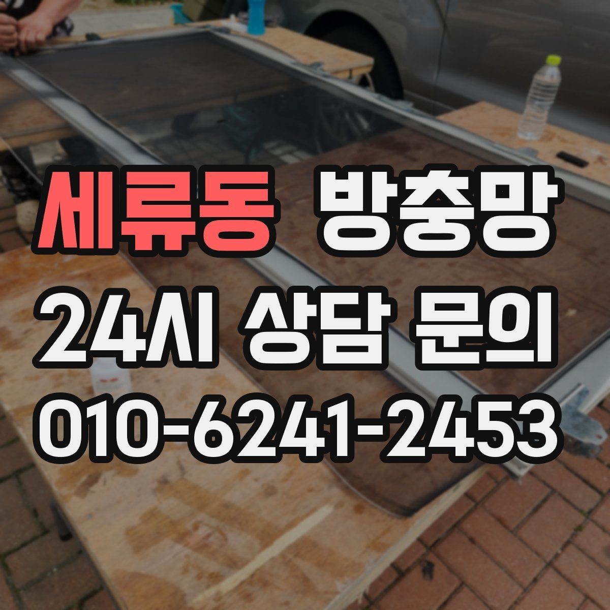 세류동 방충망 비 맞는 창은 틀 변형이 생길 수 있어요