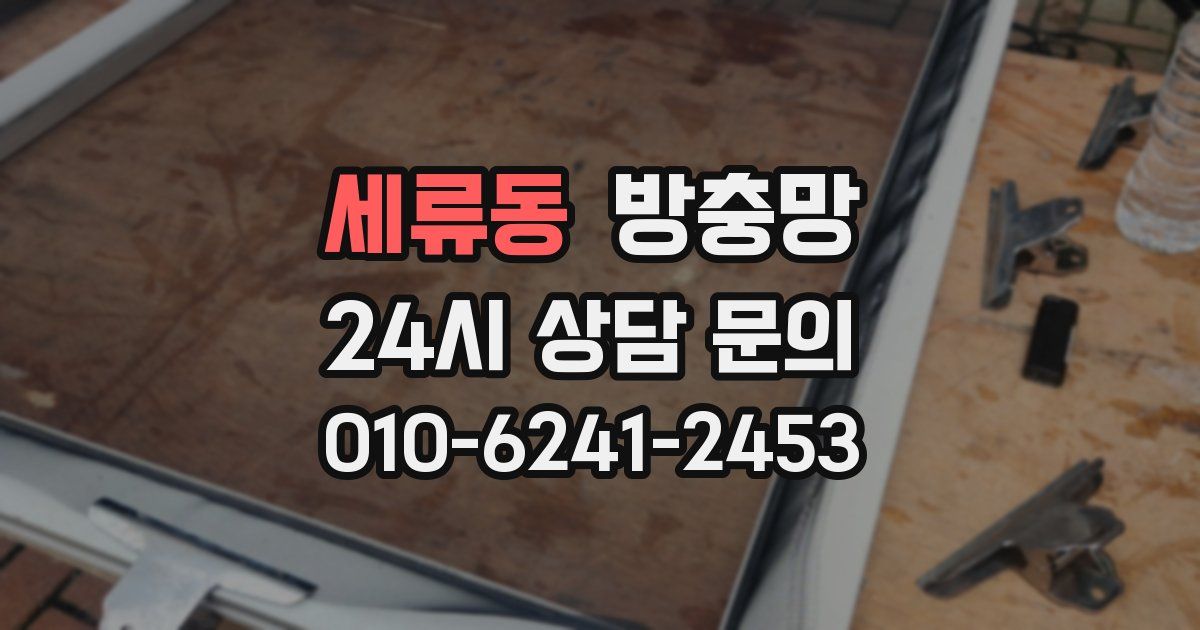 세류동 방충망