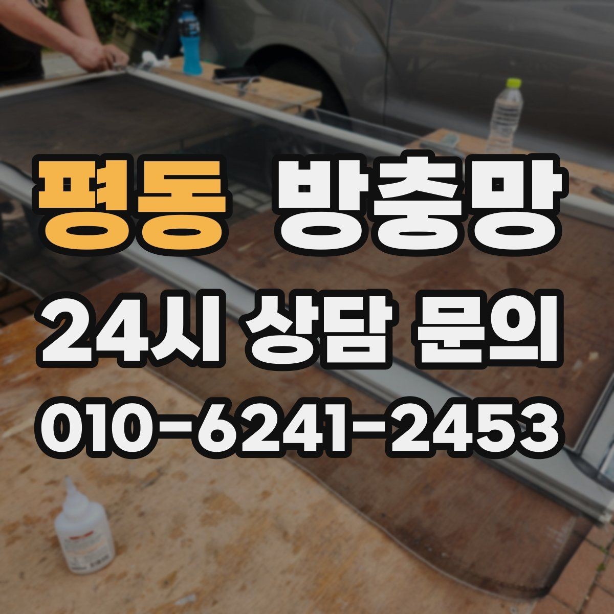 평동 방충망 고정 고무 교체만으로 해결되는 케이스