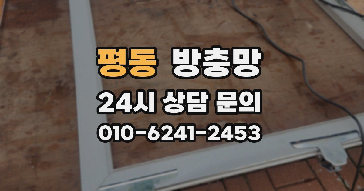 평동 방충망