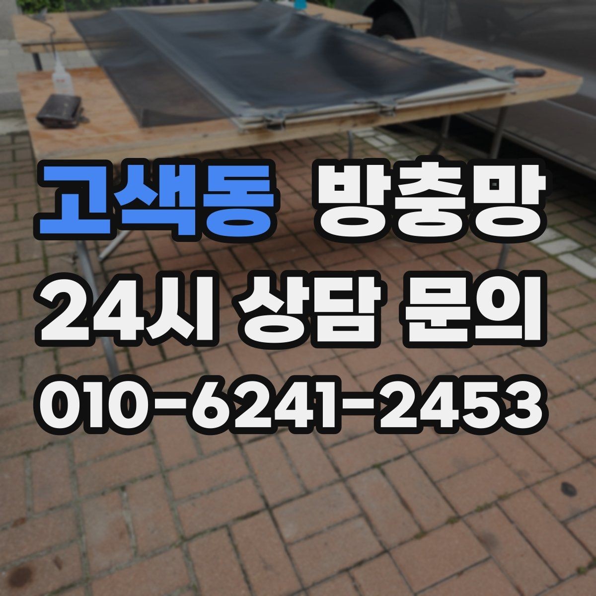 고색동 방충망 환기 스트레스를 줄이는 가장 기본적인 해결책