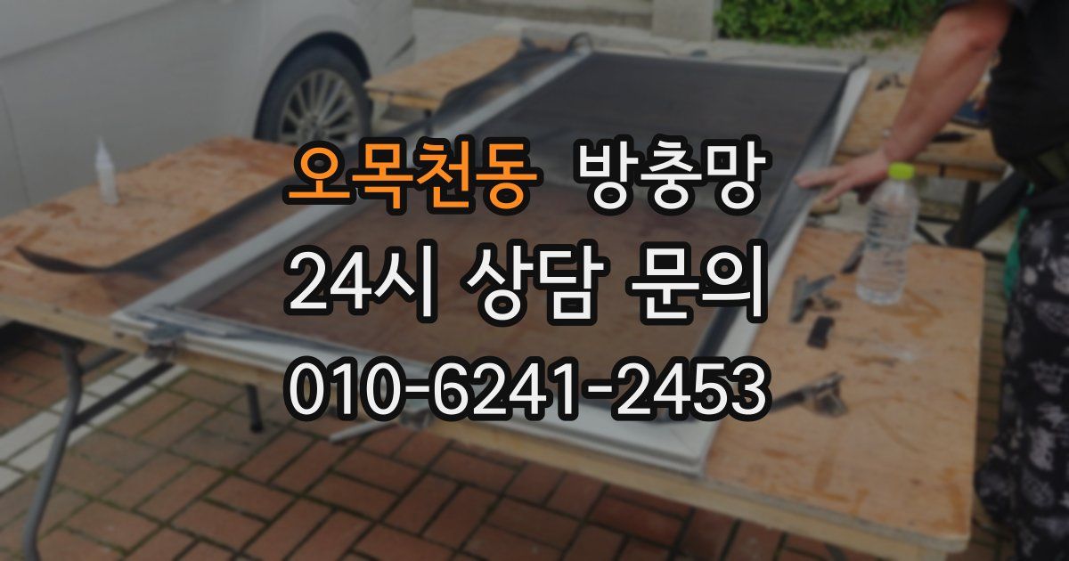 오목천동 방충망