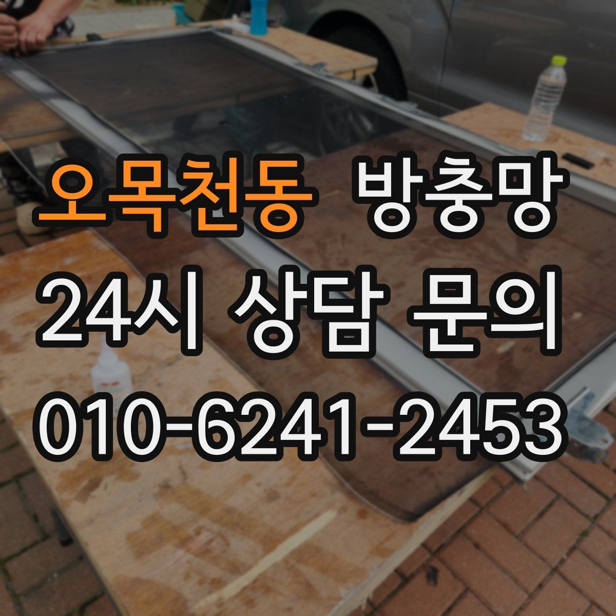 오목천동 방충망