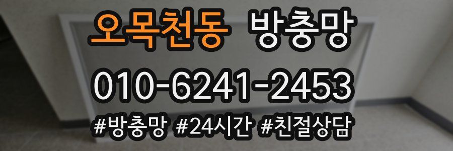 오목천동 방충망