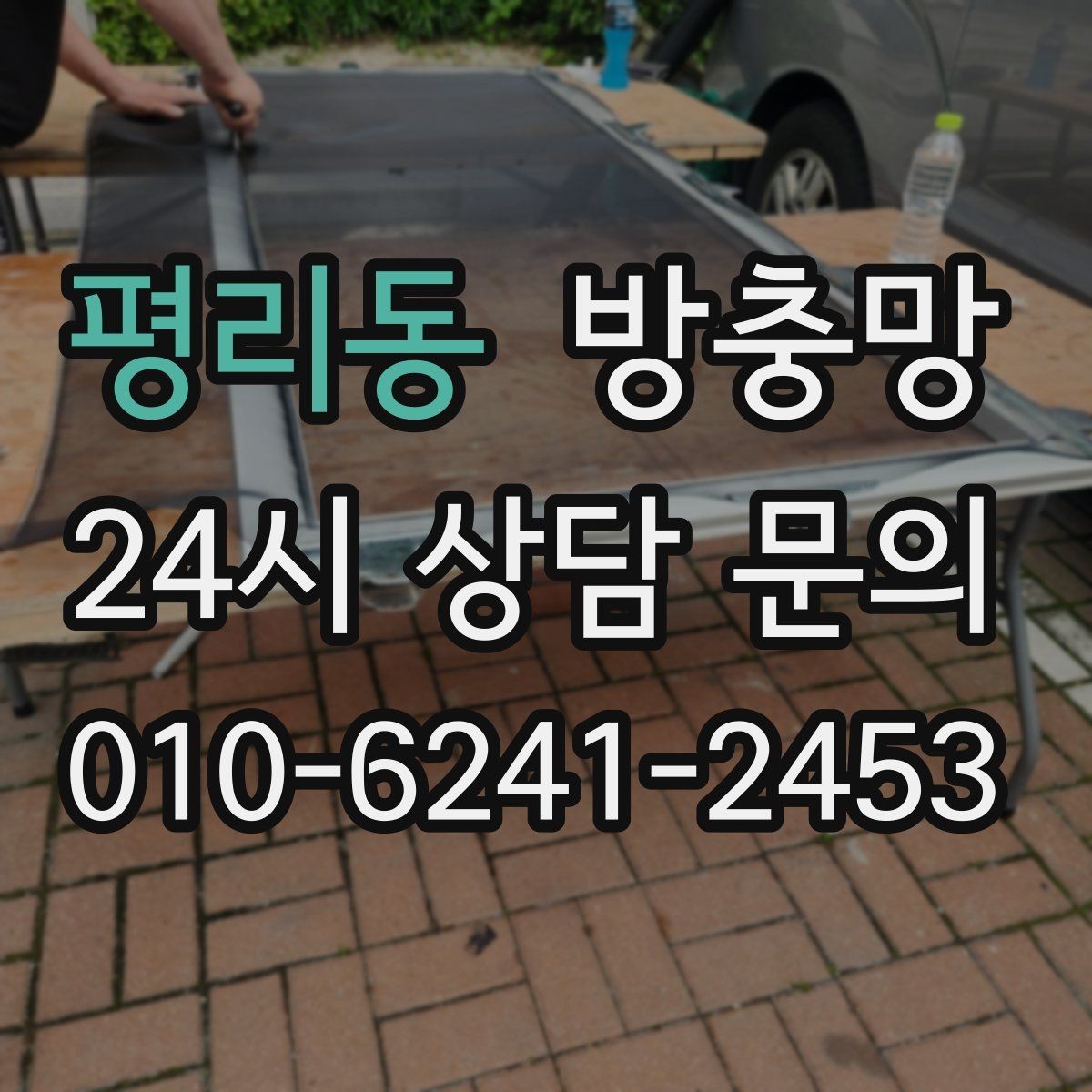 평리동 방충망 베란다 창을 자주 여는 집은 교체 효과가 큽니다